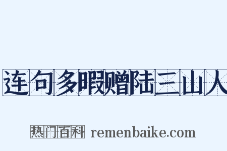 连句多暇赠陆三山人是什么意思的图片
